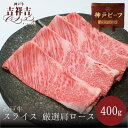 ギフト 神戸牛スライス「厳選肩ロース」400g お中元 お歳暮 お祝い 内祝い 御礼 ギフトセット 父の日 忘年会 敬老の日 結婚祝い 出産祝い 還暦祝い 引出物や内祝い 誕生日プレゼント 母の日 快気祝い 入学 卒業祝い 就職 退職祝い 景品 記念品 ゴルフコンペ 賞品など