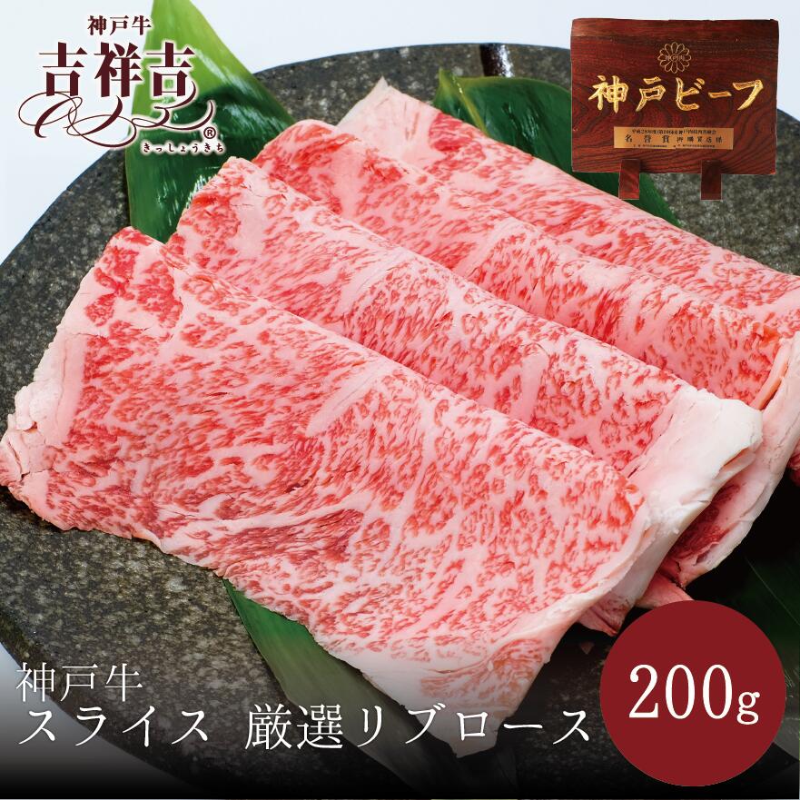 【送料無料】神戸牛スライス「厳選リブロース」200g お歳暮 御歳暮 お肉 ギフト 牛肉 すきやき しゃぶしゃぶ 肉 ギフト 誕生日 プレゼント お歳暮 贈り物 お祝い 内祝い 高級お肉 父の日
