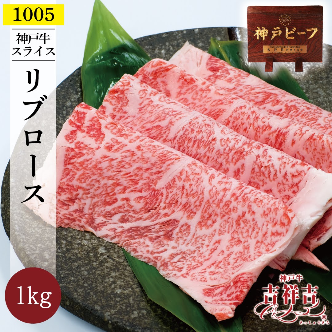 【送料無料】神戸牛スライス「厳選リブロース」1kg(200g×5パック) お歳暮 御歳暮 お肉 ギフト 牛肉 すきやき しゃぶしゃぶ 肉 ギフト 誕生日 プレゼント お歳暮 贈り物 お祝い 内祝い 高級お肉 父の日