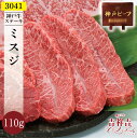 【送料無料】 神戸牛ステーキ「ミスジステーキ」110g≪特選神戸牛専門店 吉祥吉≫父の日 ギフト お肉 高級 お中元 御中元 神戸牛 内祝い プレゼント 還暦 お取り寄せ 黒毛和牛 高級 神戸牛