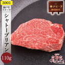 【送料無料】 神戸牛ステーキ「数量限定シャトーブリアン」110g≪特選神戸牛専門店 吉祥吉≫神戸牛肉 高級ステーキ ヘレステーキ ギフト 贈り物 ヒレステーキ フィレステーキ 高級肉 お返し 高級グルメ