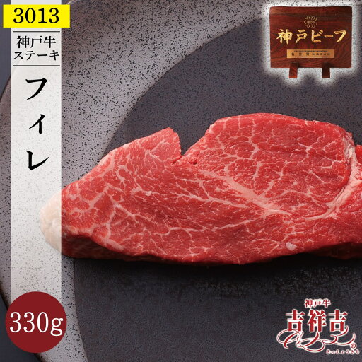 【送料無料】 神戸牛ステーキ「数量限定ヒレステーキ」330g(110g×3パック)≪特選神戸牛専門店 吉祥吉≫神戸牛肉 高級ステーキ ヘレステーキ ギフト 贈り物 ヒレステーキ フィレステーキ 高級肉 お返し 高級グルメ 【送料無料】 神戸牛ステーキ「数量限定ヒレステーキ」330g(110g×3パック)≪特選神戸牛専門店 吉祥吉≫神戸牛肉 高級ステーキ ヘレステーキ ギフト 贈り物 ヒレステーキ フィレステーキ 高級肉 お返し 高級グルメ