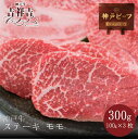 神戸牛 ギフト 神戸牛ステーキ「モモ」300g(約100g×3パック) お中元 お歳暮 お祝い 内祝い 御礼 ギフトセット 父の日 忘年会 敬老の日 結婚祝い 出産祝い 還暦祝い 引出物や内祝い 誕生日プレゼント 母の日 快気祝い 入学 卒業祝い 就職 退職祝い 記念品 ゴルフコンペ 賞品など