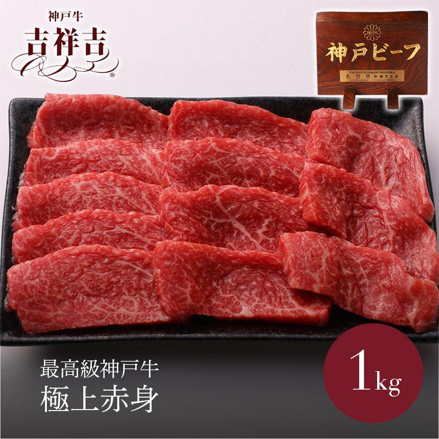 【送料無料】 神戸牛 焼肉 極上赤身 1kg(200g×5パック) 父の日 ギフト お肉 高級 お中元 御中元 神戸牛 内祝い プレゼント 還暦 お取り寄せ 黒毛和牛 最高級神戸牛