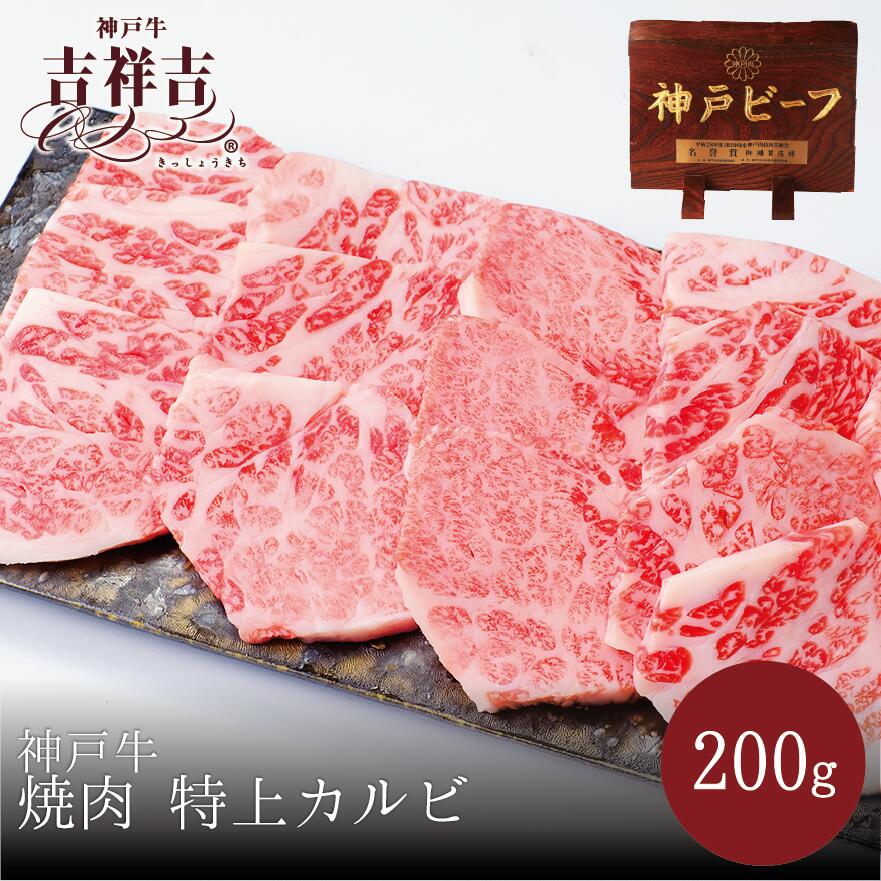 【送料無料】神戸牛 焼肉 特上カルビ 200g （100g×2パック）父の日 ギフト お肉 高級 お中元 御中元 神戸牛 内祝い プレゼント 還暦 お取り寄せ 黒毛和牛