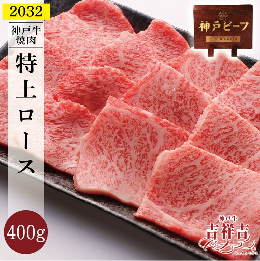 【送料無料】神戸牛焼肉「特上ロース」 400g(100g×4パック) 父の日 ギフト お肉 高級 お中元 御中元 神戸牛 内祝い プレゼント 還暦 お取り寄せ 黒毛和牛 最高級神戸牛 【送料無料】神戸牛焼肉「特上ロース」 400g(100g×4パック) 父の日 ギフト お肉 高級 お中元 御中元 神戸牛 内祝い プレゼント 還暦 お取り寄せ 黒毛和牛 最高級神戸牛