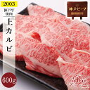 【送料無料】神戸牛 焼肉 上カルビ 600g(100g×6パック) 父の日 ギフト お肉 高級 お中元 御中元 神戸牛 内祝い プレゼント 還暦 お取り寄せ 黒毛和牛 高級 神戸牛