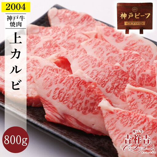 【送料無料】神戸牛 焼肉 上カルビ 800g(200g×4パック) 父の日 ギフト お肉 高級 お中元 御中元 神戸牛 内祝い プレゼント 還暦 お取り寄せ 黒毛和牛 高級 神戸牛 【送料無料】神戸牛 焼肉 上カルビ 800g(200g×4パック) 父の日 ギフト お肉 高級 お中元 御中元 神戸牛 内祝い プレゼント 還暦 お取り寄せ 黒毛和牛 高級 神戸牛