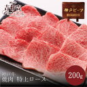 【名称】神戸牛焼肉「特上ロース 」 最も厚みのある部位で、ジューシーな味わい。 赤身の肉味と脂の甘味どちらも堪能できます。 【産地】兵庫県 【内容量】200g 【消費期限】出荷日より冷凍保存90日間 【保存方法】冷凍 【配達方法】ヤマト運輸クール冷凍便 【日時指定】可能 【発送時期】入金確認後6日営業日以内 【加工業者】株式会社吉祥 【住所】神戸市兵庫区御崎町1-2-2