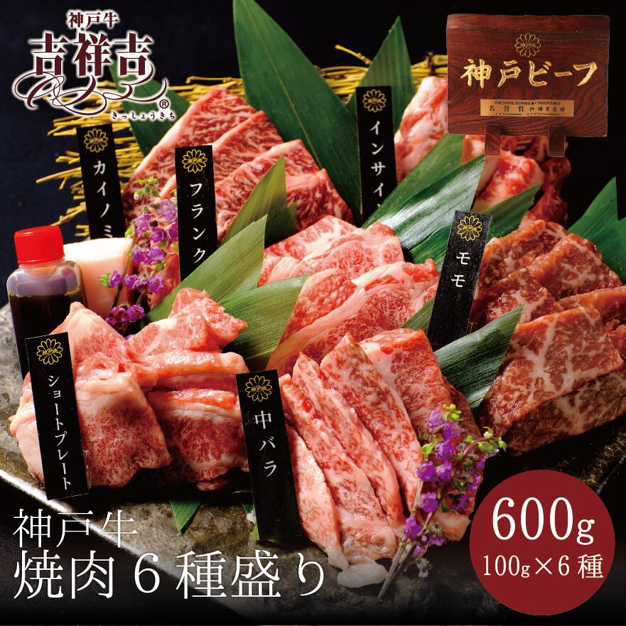 肉セット 父の日 ギフト 神戸牛焼肉 6種 盛り合わせ600g（100g×6種）神戸牛 カイノミ フランク 赤身 中バラ 贈答用 ギフト プレゼント 食べ比べ 高級 バーベキューセット BBQ アウトドア 焼肉セット 食べ比べ 肉ギフト 焼肉 キャンプ お歳暮ギフト 御歳暮 母の日 ギフト