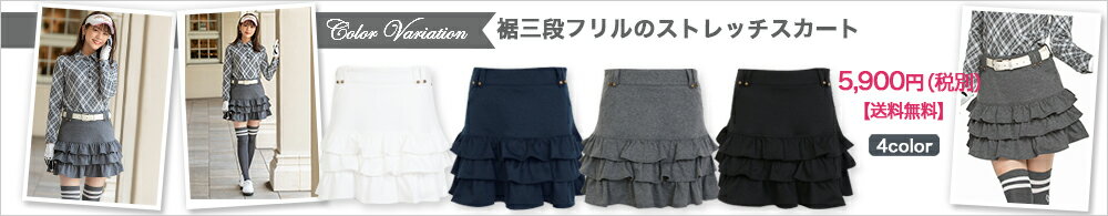 レディースゴルフウェア 裾三段フリルのストレッチスカート