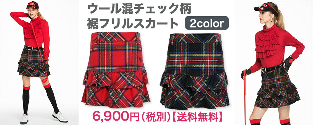 レディースゴルフウェア ウール混チェック柄裾フリルスカート
