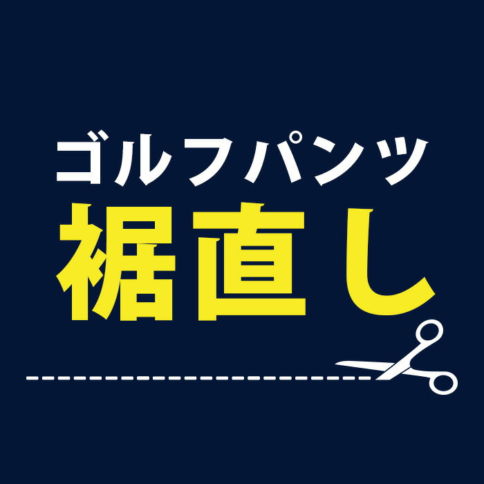 ゴルフパンツ裾直し ステッチ仕上げ / 【※ご注意※】こちらの商品(裾直し)のご購入は今回ご購入するパンツと同型同サイズのパンツを既にお持ちで、股下サイズ測定が可能な方に限らせて頂きます。