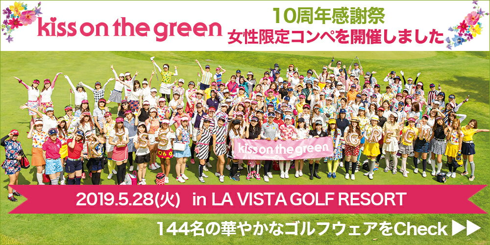 キスオンザグリーン10周年記念女性限定ゴルフコンペ 女性ゴルファーのウェアをチェック!