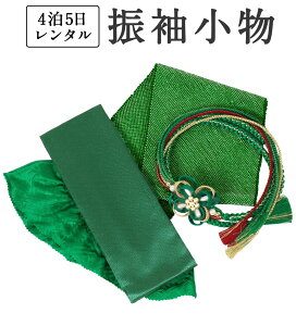 【振袖用】 帯締め 帯揚げ 重ね襟 3点セット <緑系セット> ポリエステル 成人式 絞り 丸組 伊達襟 和装小物 小物 単品 往復送料無料 ママ振り 結婚式 披露宴 結納 コスプレ おススメ ゴールド 真紅【レンタル】ネット予約