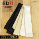 【同梱専用】重ね衿 レンタル オプション 小物オプション 振袖小物 振袖 サテン レース(4)