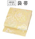 帯 レンタル 【黒留袖/色留袖/訪問着/付下げ/色無地に】 正絹 袋帯 単品 往復送料無料 【ゴールド・四季花】 礼装 フォーマル 着物 和装 貸衣装 和服 結...