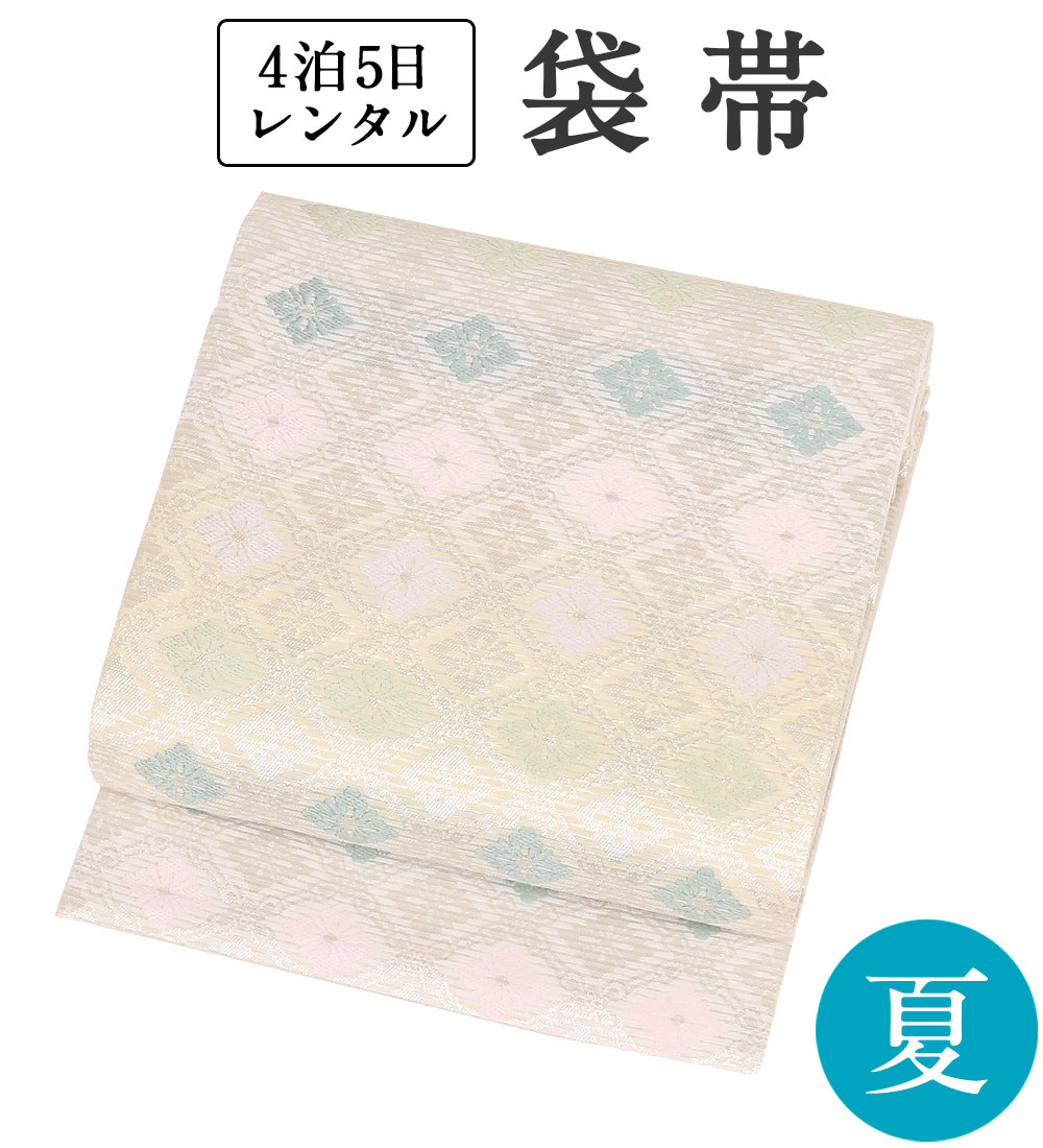 夏袋帯 レンタル 【訪問着/付下げ/色無地に】 正絹 夏帯 単品 往復送料無料 【白×アイボリー・菱つなぎ】 礼装 附下 フォーマル 着物 和装 貸衣装 和服 結婚式 披露宴 お宮参り 式典 パーティ お茶会 観劇 食事会 夏用【レンタル】