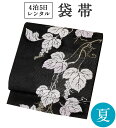 夏袋帯 レンタル 【訪問着/付下げ/色無地に】 正絹 夏帯 単品 往復送料無料 【黒・ぶどう唐草】 礼装 附下 フォーマル 着物 和装 貸衣装 和服 結婚式 披露宴 お宮参り 式典 パーティ お茶会 観劇 食事会 夏用 帯のみ 帯だけ【レンタル】