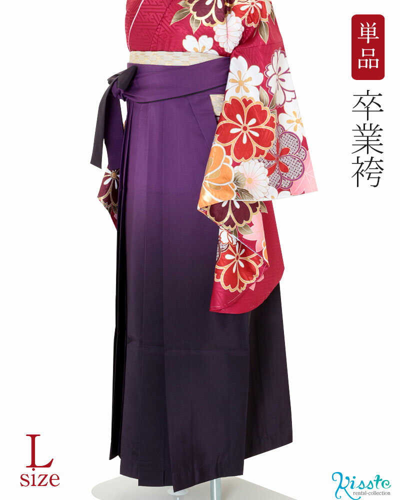 袴 単品 レンタル < 紫 / Lサイズ / ぼかし > 往復送料無料 卒業式 女性 先生 大学 短大 専門学校 生徒 袴レンタル 安い コスプレ レディース 女袴 はかま レトロ パープル 袴のみ 袴だけ【レンタル】