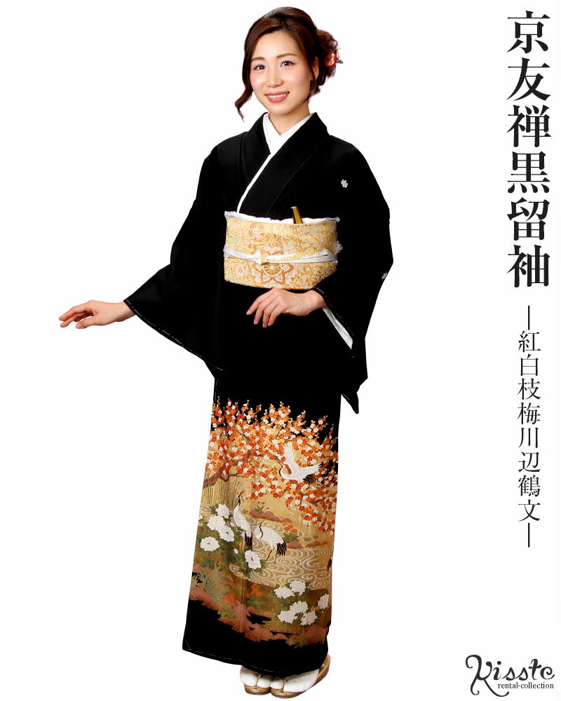 黒留袖 レンタル フルセット ＜紅白枝梅川辺鶴文＞ 往復送料無料 黒留め袖　正絹 着物 結婚式 披露宴 親族 母親 祖母 レンタル黒留袖 着物レンタル レンタル着物 留袖レンタル 貸衣装 女性和服 安い おすすめ オシャレ【レンタル】