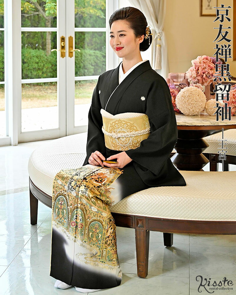 黒留袖 レンタル フルセット ＜王宮＞ 往復送料無料　黒留め袖 正絹 着物 結婚式 披露宴 親族 母親 祖母 レンタル着物 留袖レンタル レンタル黒留袖 着物レンタル 貸衣装 女性和服 安い おすすめ おしゃれ 華やか 上品 YUMI KATSURA Yumi Katsura【レンタル】