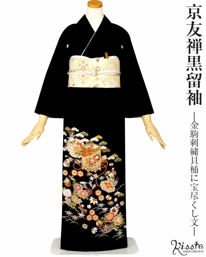 黒留袖 レンタル フルセット ＜金駒刺繍貝桶に宝尽くし文＞ 往復送料無料　 黒留め袖　正絹 着物 レンタル着物 レンタル黒留袖 着物レンタル 結婚式 披露宴 親族 母親 祖母 留袖レンタル 貸衣装 女性和服 安い おすすめ オシャレ【レンタル】