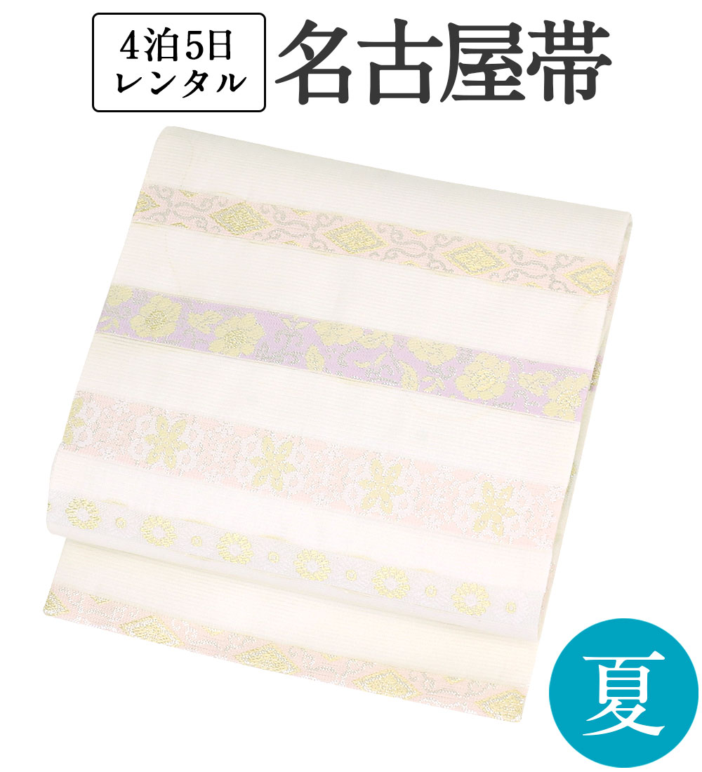 夏名古屋帯 レンタル 【色無地/小紋/浴衣に】 正絹 夏帯 単品 往復送料無料 【白 縞に花】 セミフォーマル カジュアル 夏着物 和装 貸衣装 和服 お祭り 花火 納涼 パーティ お茶会 観劇 食事会 夏用 九寸帯 帯のみ 帯だけ【レンタル】