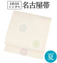 夏名古屋帯 レンタル 【色無地/小紋/浴衣に】 正絹 夏帯 単品 往復送料無料 【生成り・丸文】 セミフォーマル カジュアル 夏着物 和装 貸衣装 和服 お祭り 花火 納涼 パーティ お茶会 観劇 食事会 夏用 九寸帯 帯のみ 帯だけ【レンタル】