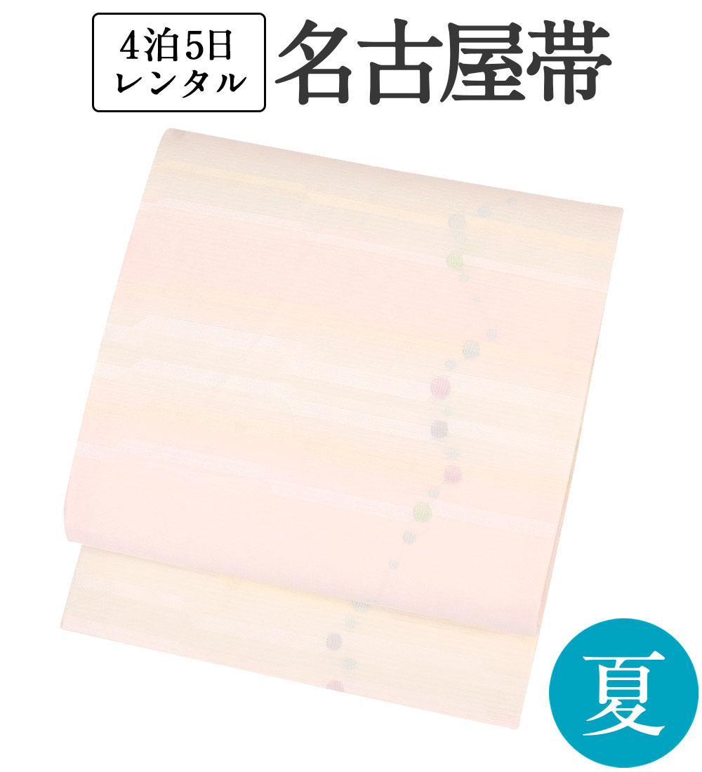 夏名古屋帯 レンタル 【色無地/小紋/浴衣に】 正絹 夏帯 単品 往復送料無料 【白×淡ピンク 丸遊び】 セミフォーマル カジュアル 夏着物 和装 貸衣装 和服 お祭り 花火 納涼 パーティ お茶会 観劇 食事会 夏用 九寸帯 帯のみ 帯だけ【レンタル】