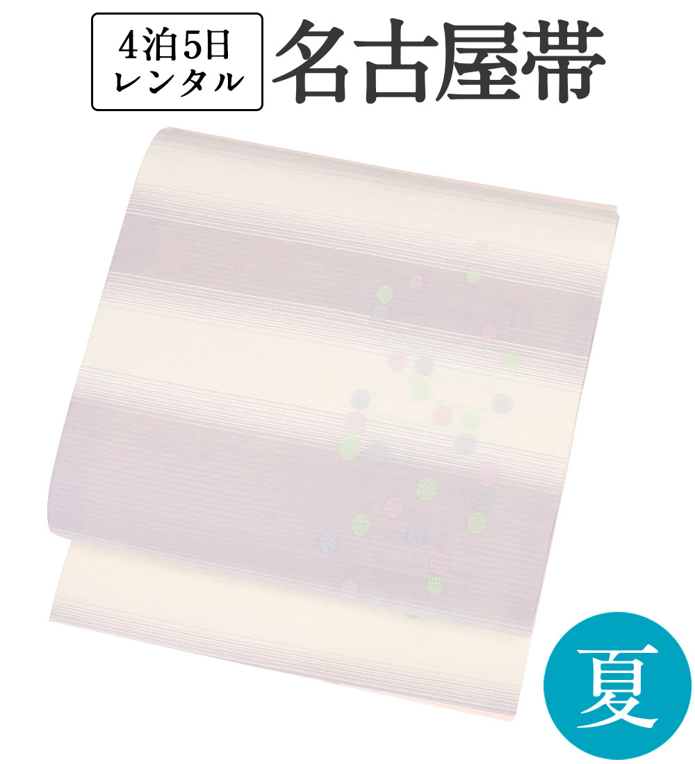 夏名古屋帯 レンタル 【色無地/小紋/浴衣に】 正絹 夏帯 単品 往復送料無料 【白×薄紫 丸遊び】 セミフォーマル カジュアル 夏着物 和装 貸衣装 和服 お祭り 花火 納涼 パーティ お茶会 観劇 食事会 夏用 九寸帯 帯のみ 帯だけ【レンタル】