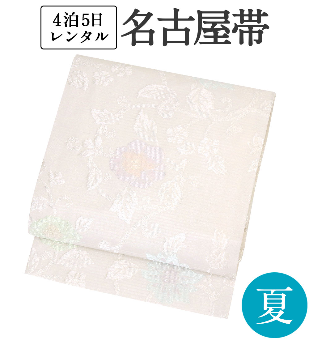 夏名古屋帯 レンタル 【色無地/小紋/浴衣に】 正絹 夏帯 単品 往復送料無料 【白×銀 花唐草】 セミフォーマル カジュアル 夏着物 和装 貸衣装 和服 お祭り 花火 納涼 パーティ お茶会 観劇 食事会 夏用 九寸帯 帯のみ 帯だけ【レンタル】