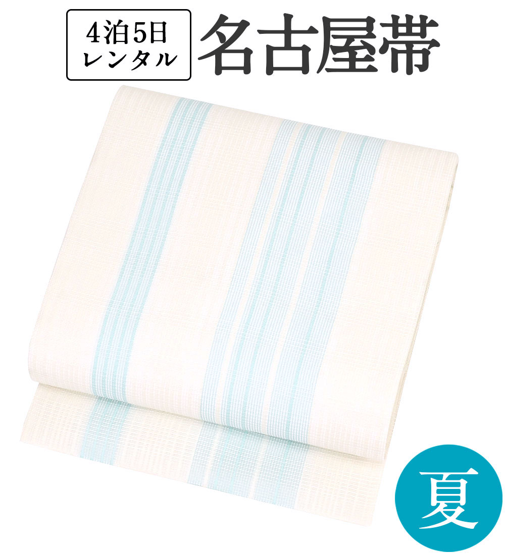 夏名古屋帯 レンタル 【色無地/小紋/浴衣に】 正絹 夏帯 単品 往復送料無料 【白 水色ライン】 セミフォーマル カジュアル 夏着物 和装 貸衣装 和服 お祭り 花火 納涼 パーティ お茶会 観劇 食事会 夏用 九寸帯 帯のみ 帯だけ【レンタル】