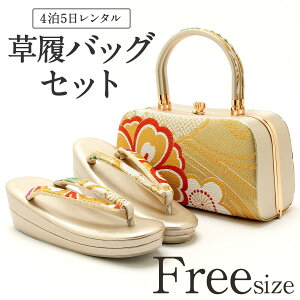 草履バッグ レンタル フリーサイズ / ゴールド 【往復送料無料 草履バッグセット】【振袖/袴に】 履物 礼装用 成人式 婚礼 結婚式 披露宴 パーティ 卒業式 結納 可愛い オシャレ Lサイズ 【レンタル】ネット通販