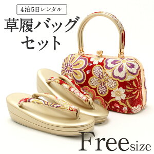 草履バッグ レンタル フリーサイズ / ゴールド 【往復送料無料 草履バッグセット】【振袖/袴に】 履物 礼装用 成人式 婚礼 結婚式 披露宴 パーティ 卒業式 結納 可愛い オシャレ 赤 Lサイズ 【レンタル】バーゲン