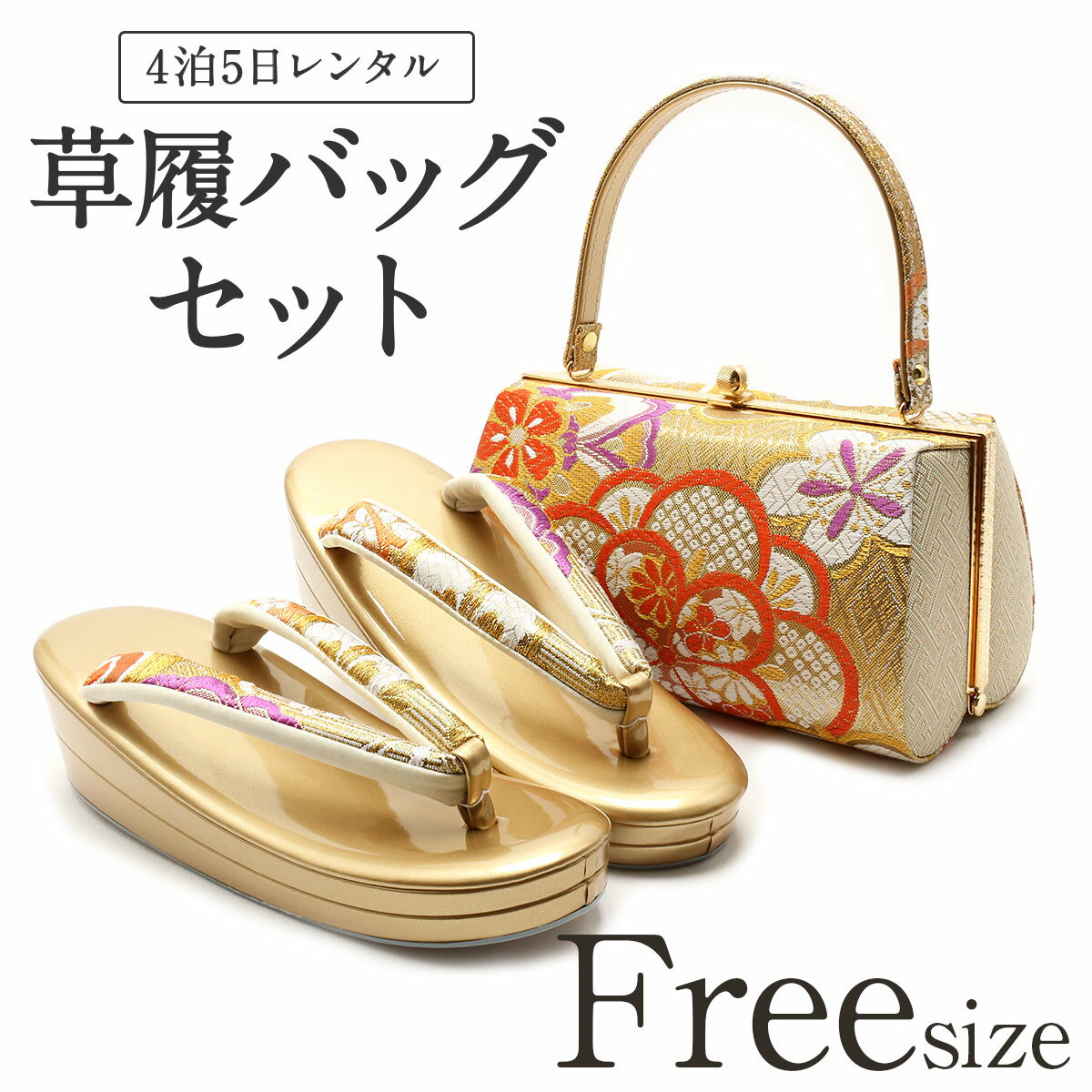 草履バッグ レンタル フリーサイズ / ゴールド【往復送料無料 草履バッグセット】【振袖/袴に】履物 草履バッグレンタル 和装 黒留袖 色留袖 訪問着 振袖 袴 礼装用 成人式 婚礼 結婚式 披露宴 パーティ 卒業式 結納 可愛い オシャレ Lサイズ 【レンタル】