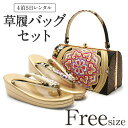 草履バッグ レンタル フリーサイズ / ゴールド【往復送料無料 草履バッグセット】【振袖/袴に】履物 草履バッグレンタル 和装 黒留袖 色留袖 訪問着 振袖 袴...
