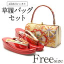 草履バッグ レンタル フリーサイズ / 赤【往復送料無料 草履バッグセット】【振袖/袴に】履物 レンタル草履バッグ 礼装用 成人式 婚礼 結婚式 披露宴 パーティ 卒業式 結納 可愛い おしゃれ Lサイズ かんたん返却 和装小物【レンタル】