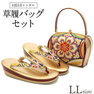 草履バッグ レンタル LLサイズ / ゴールド 【往復送料無料 草履バッグセット】【振袖/袴に】 履物 礼装用 成人式 婚礼 結婚式 披露宴 パーティ 卒業式 結納 可愛い オシャレ レトロ 金 大きめ 【レンタル】キャンペーン