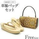 草履バッグ レンタル フリーサイズ / ゴールド / 白梅ブランド【往復送料無料 草履バッグセット】【黒留袖/色留袖/訪問着/付下げ/色無地に】履物 レンタル草履バッグ 和装 礼装用 結婚式 パーティ 入学式 お茶会 入園式 卒業式 卒園式 結納 お宮参り 金 Lサイズ【レンタル】