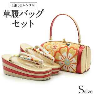 草履バッグ レンタル Sサイズ / ゴールド 【往復送料無料 草履バッグセット】【振袖/袴に】 履物 礼装用 成人式 婚礼 結婚式 披露宴 パーティ 卒業式 結納 可愛い オシャレ レトロ 赤 ハイヒール 厚底 Sサイズ【レンタル】バーゲン