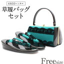 草履バッグ レンタル フリーサイズ / ターコイズグリーン【往復送料無料 草履バッグセット】【振袖/袴に】履物 礼装用 草履バッグレンタル 和装 黒留袖 色留袖 訪問着 成人式 婚礼 結婚式 披露宴 パーティ 卒業式 結納 可愛い おしゃれ レトロ 黒 Lサイズ【レンタル】
