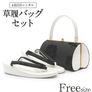 草履バッグ レンタル フリーサイズ / ダークグレー 【往復送料無料 草履バッグセット】【振袖/袴に】 履物 礼装用 成人式 婚礼 結婚式 披露宴 パーティ 卒業式 結納 可愛い オシャレ レトロ 黒 Lサイズ 白【レンタル】通販セール