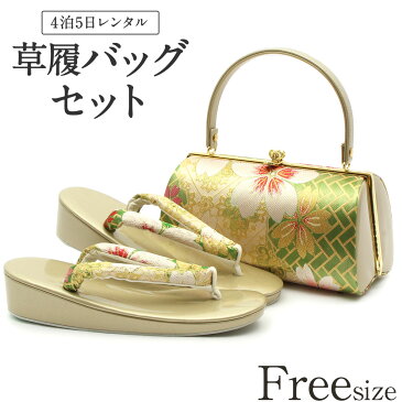 草履バッグ レンタル フリーサイズ / グリーン 【往復送料無料 草履バッグセット】【振袖/袴に】 履物 礼装用 成人式 婚礼 結婚式 披露宴 パーティ 卒業式 結納 可愛い オシャレ レトロ ゴールド Lサイズ【レンタル】