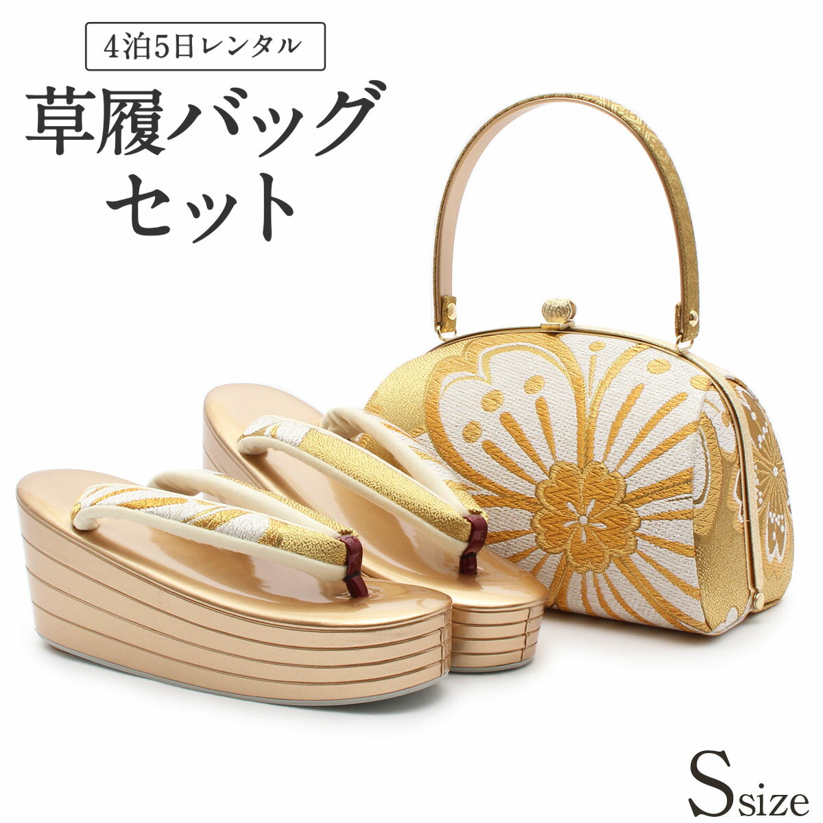 草履バッグ レンタル Sサイズ / ゴールド 【往復送料無料 草履バッグセット】【振袖/袴に】 履物 礼装用 成人式 婚礼 結婚式 披露宴 パーティ 卒業式 結納 可愛い オシャレ レトロ 白 ハイヒール 厚底 小さめ【レンタル】