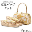 草履バッグ レンタル フリーサイズ / ゴールド【往復送料無料 草履バッグセット】【振袖/袴に】履物 草履バッグレンタル 礼装用 和装 黒留袖 色留袖 訪問着 振袖 袴 成人式 婚礼 結婚式 披露宴 パーティ 卒業式 結納 可愛い おしゃれ レトロ Lサイズ 和装小物【レンタル】