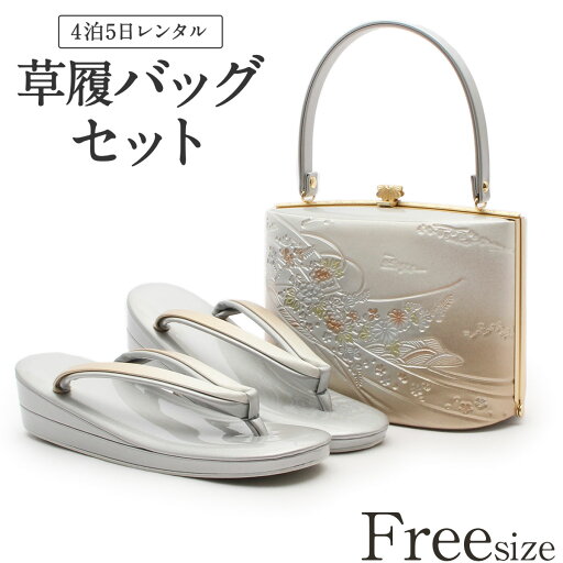 草履バッグ レンタル フリーサイズ / シルバー【往復送料無料 草履バッグセット】【黒留袖/色留袖/訪問着/付下げ/色無地に】レンタル草履バッグ 履物 和装 礼装用 婚礼 結婚式 パーティ 入学式 お茶会 入園式 卒業式 卒園式 結納 お宮参り 銀 Lサイズ 振袖【レンタル】 草履バッグ レンタル フリーサイズ / シルバー【往復送料無料 草履バッグセット】【黒留袖/色留袖/訪問着/付下げ/色無地に】レンタル草履バッグ 履物 和装 礼装用 婚礼 結婚式 パーティ 入学式 お茶会 入園式 卒業式 卒園式 結納 お宮参り 銀 Lサイズ 振袖【レンタル】