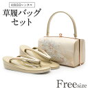 草履バッグ レンタル フリーサイズ / ゴールド 【往復送料無料 草履バッグセット】【黒留袖/色留袖/訪問着/付下げ/色無地に】 履物 レンタル草履バッグ 礼装...