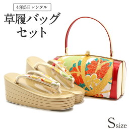 草履バッグ レンタル Sサイズ / ゴールド 【往復送料無料 草履バッグセット】【振袖/袴に】 履物 礼装用 成人式 婚礼 結婚式 披露宴 パーティ 卒業式 結納 可愛い オシャレ レトロ レッド ハイヒール 厚底 小さめ【レンタル】