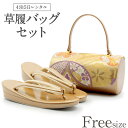 草履バッグ レンタル フリーサイズ / ゴールド【往復送料無料 草履バッグセット】【振袖/袴に】履物 レンタル草履バッグ 和装 礼装用 着物 成人式 婚礼 結婚式 披露宴 パーティ 卒業式 結納 可愛い オシャレ レトロ 紫 オレンジ Lサイズ 留袖 訪問着 レディース【レンタル】